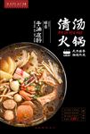 清汤火锅