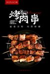 烤肉串