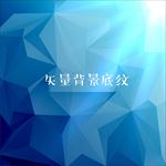 矢量蓝色渐变多边形背景底纹