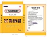 膏药包装设计 平面展开图图片
