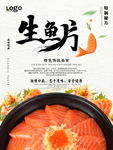 生鱼片美食海报