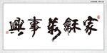 家和万事兴
