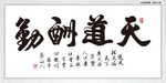 天道酬勤