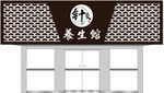 养生馆门头