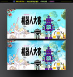机器人大赛