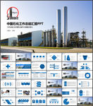 中国石油工作汇报总结PPT