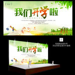 绿色清新卡通我们开学啦校园海报