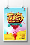 爱心义卖 海报设计 创意设计
