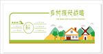 乡村振兴战略