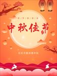 中秋海报