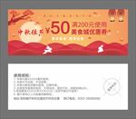中秋节优惠券