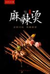 重庆麻辣串