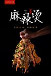 涮串海报