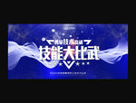 技能大赛
