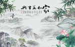 家和万事兴竹子荷花图