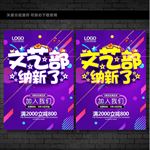 文艺部招生海报