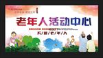 老年活动中心