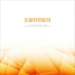 矢量橙色多边形渐变背景底纹