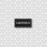 灰色线条海报广告背景底纹