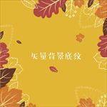 矢量黄色秋季树叶背景