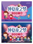 仲夏夜之梦活动视觉（矢量）
