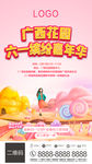 六一 缤纷 嘉年华