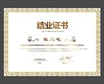结业证书