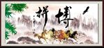 拼搏