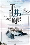 企业文化海报