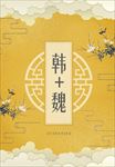 金色中国风婚礼