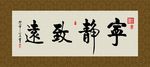 宁静致远 书法 字画 毛笔字