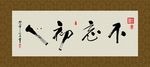 不忘初心 书法 字画 毛笔字
