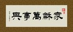 家和万事兴 书法 字画 毛笔字