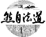 道茶素材拼字
