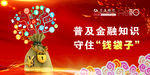普及金融知识 守住你的钱袋子