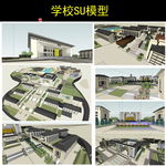 学校SU模型