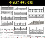 中式栏杆模型