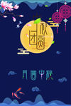 中秋佳节中秋活动