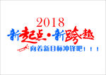 新起点 新跨越 2018