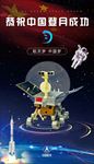中国登月成功