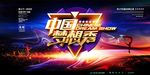 中国梦想秀