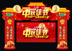 中秋节