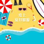 适量爱上夏日旅游背景图