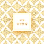 矢量欧式海报背景底纹