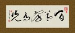 百善孝为先 书法 字画 毛笔字