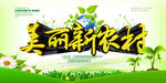 美丽新农村