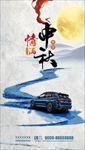 宝马情满中秋海报