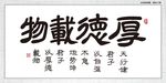 厚德载物