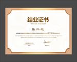 结业证书