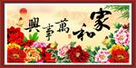 家和万事兴
